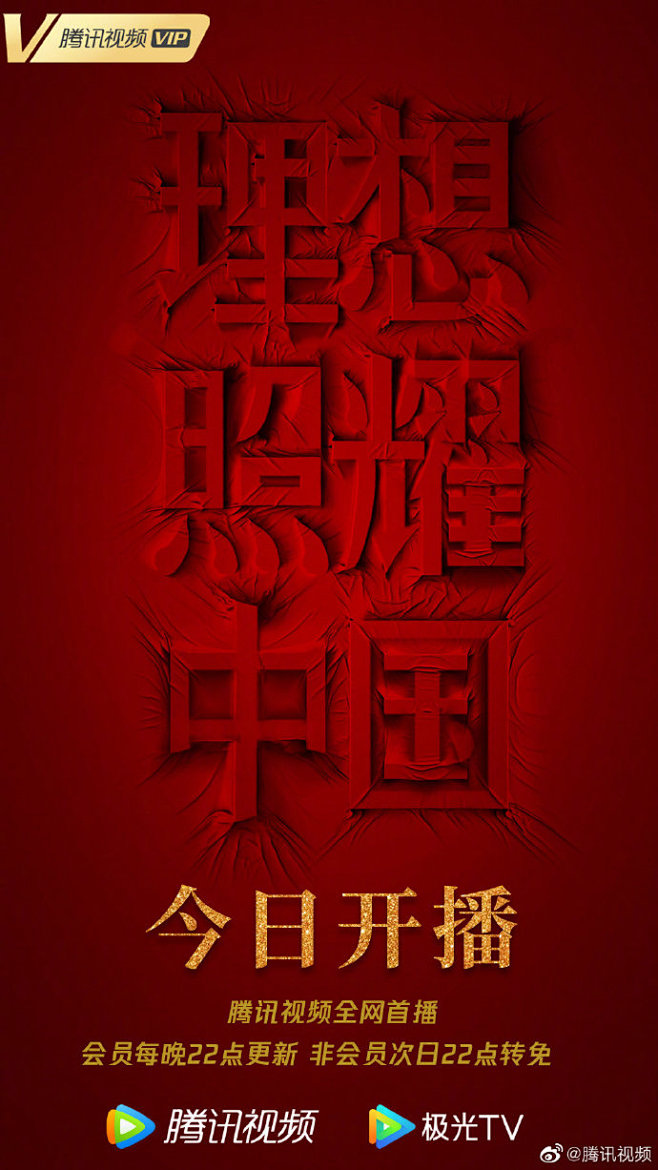 理想照耀中国首播点燃理想照耀中国理想照耀中国发布开播海报理想征程