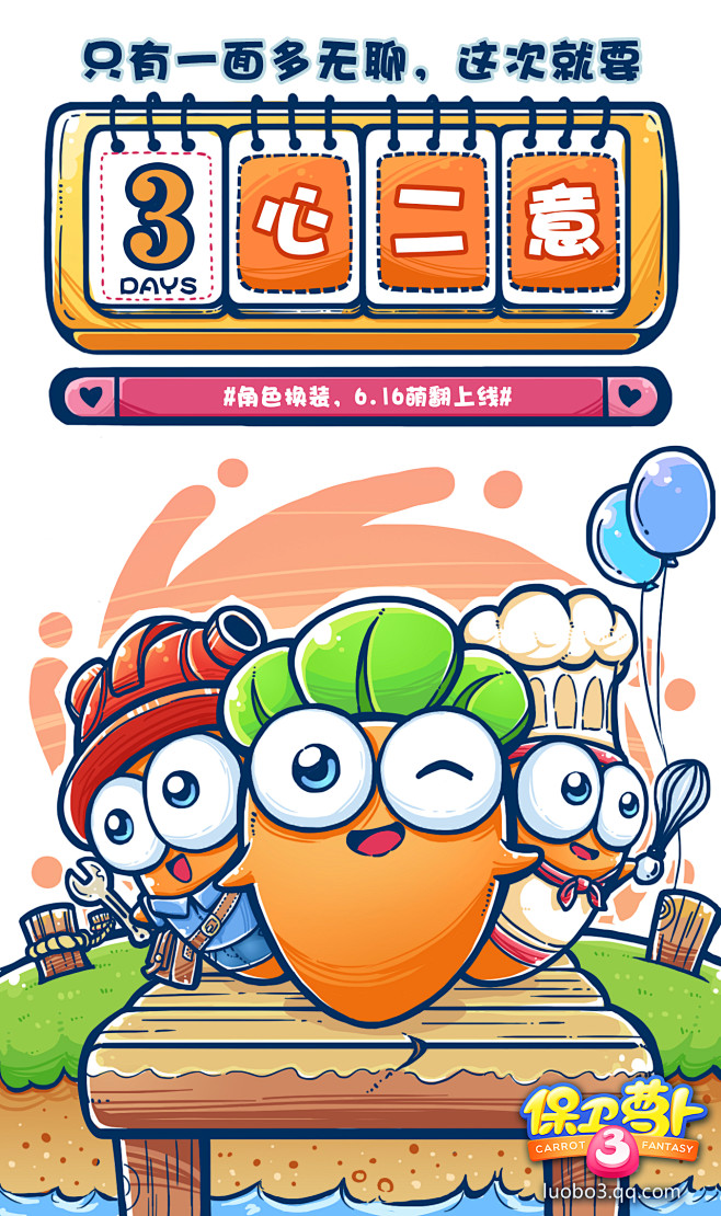 手绘插画腾讯游戏保卫萝卜3倒计时海报