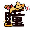 吃货二货瞳瞳