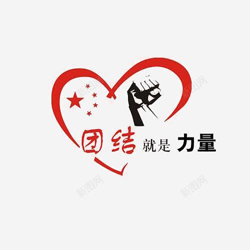 团结就是力量平面电商创意素材