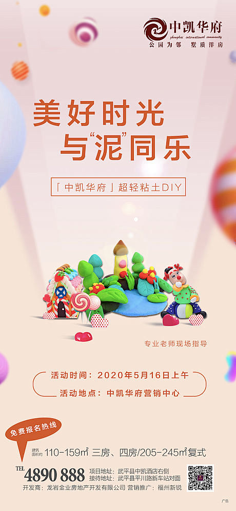 源文件下载海报房地产暖场活动粘土diy