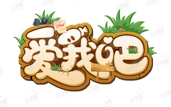 光源酱q版字效仿图