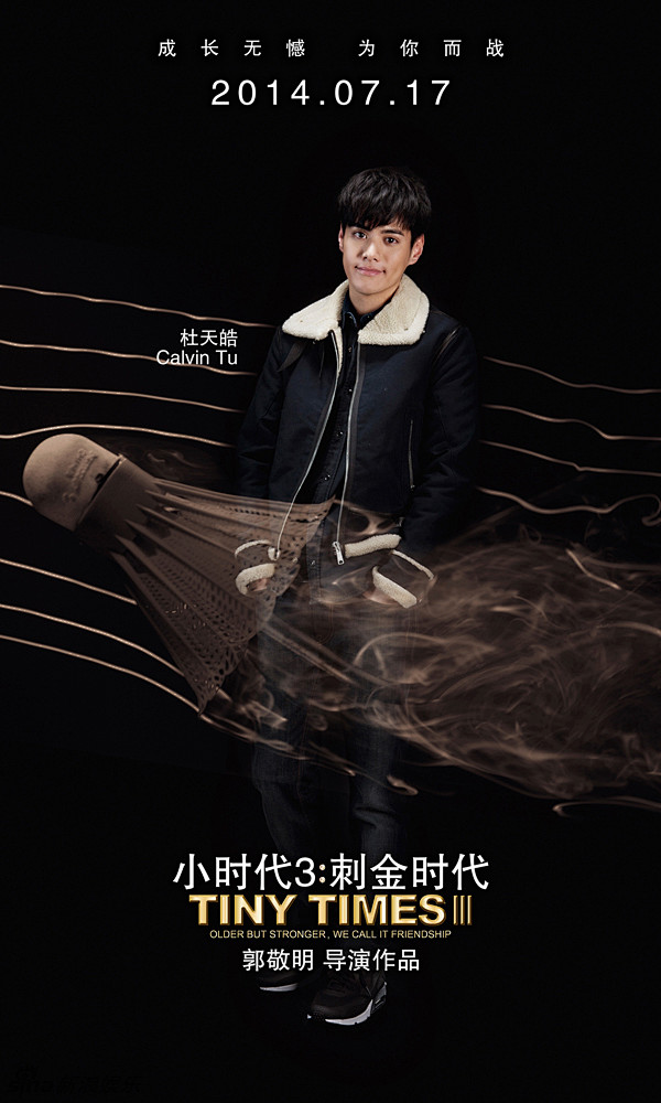 小时代3角色海报卫海