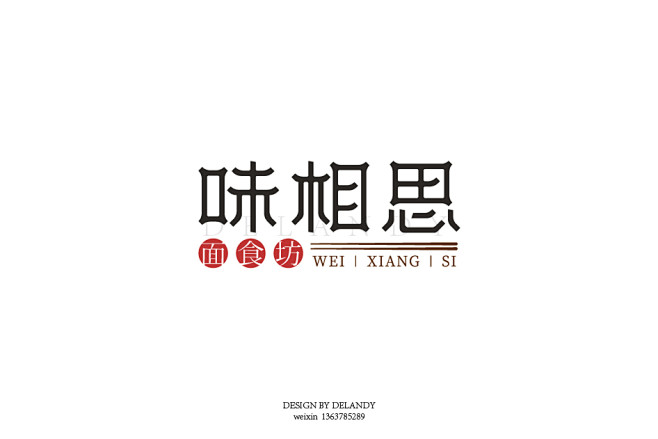 味相思标志设计delandy原创字体设计标志logo