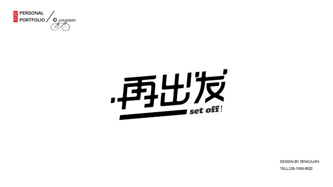 个人原创有趣的字体设计原创字体再出发