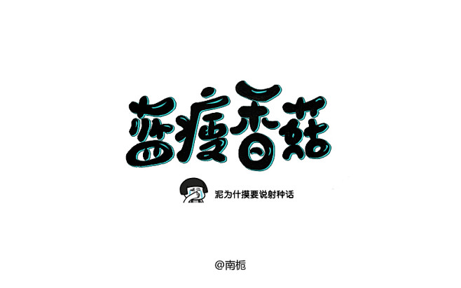 蓝瘦香菇字体设计设计说电商交流群116940870南栀野爹
