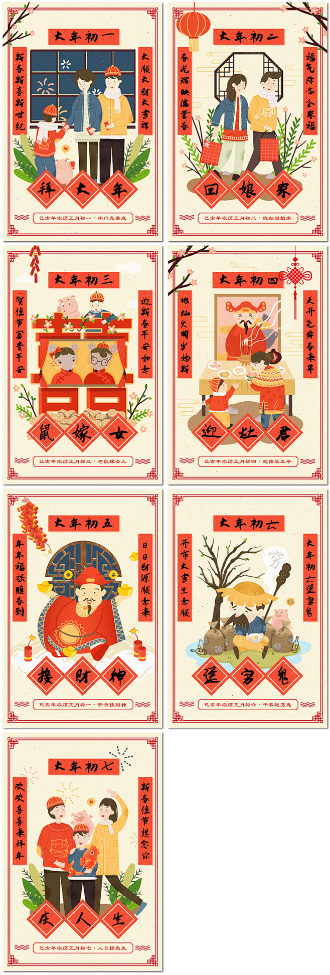 中国传统习俗过年春节大年初一至初八插画海报psd素材模板设计淘宝网
