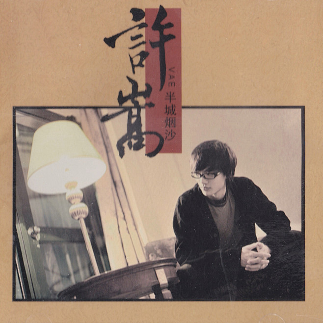 半城烟沙专辑许嵩