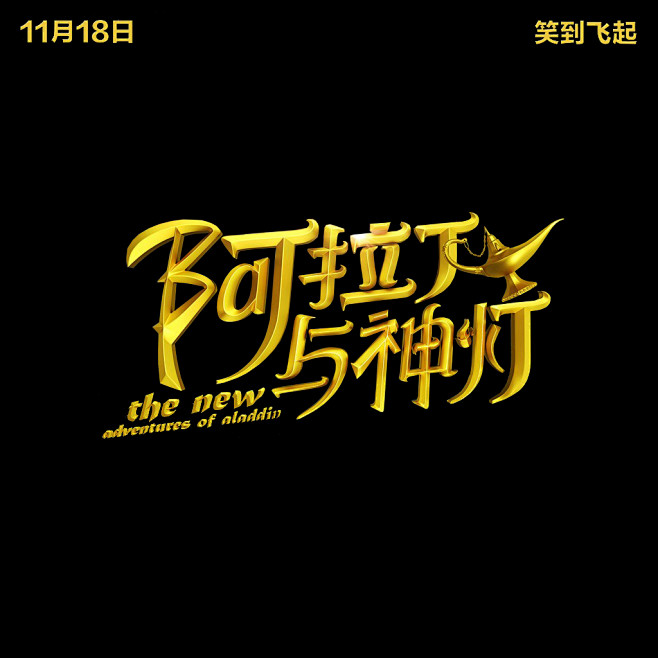 丨jinjun丨从shicoo转采于2021-11-15 09:53:20阿拉丁与神灯字体设计