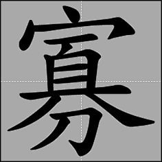 寡字笔顺