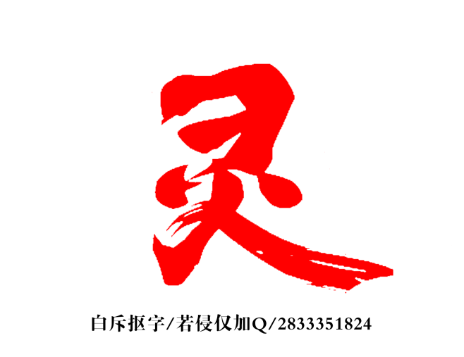 此人已没从隔壁你白转采于2018-02-20 12:26:17灵字素系列此人已没该