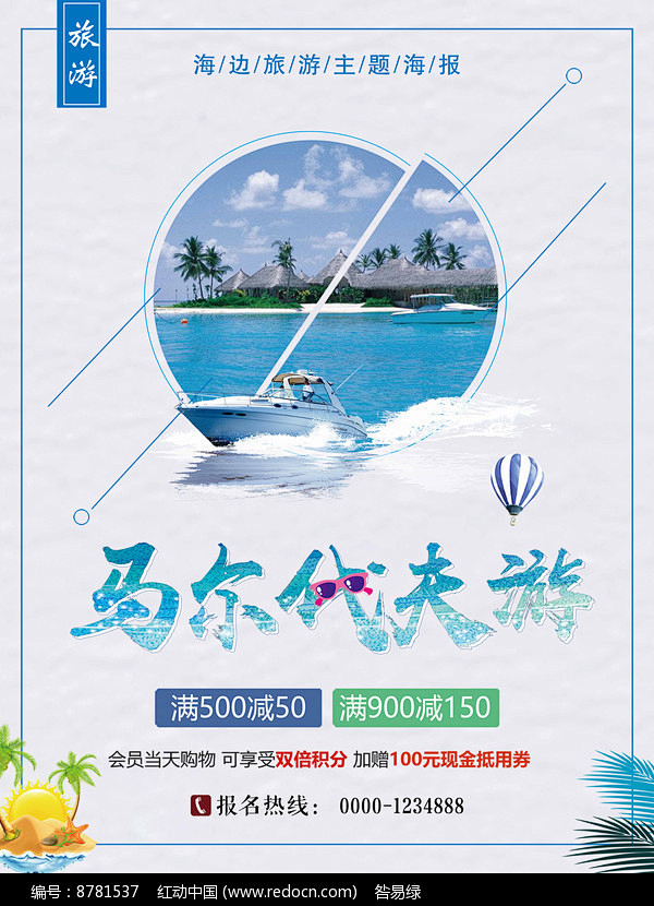 马尔代夫旅游促销宣传海报