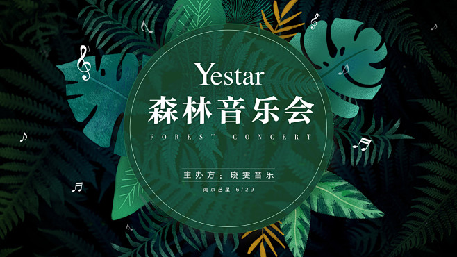 南京艺星森林音乐会背景海报