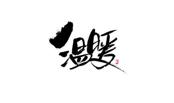 温暖jpg