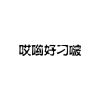 哎哟~好屌喔