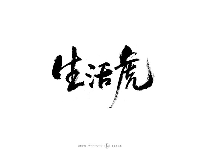 墨潺手写书法字体虎年虎虎生威生活虎