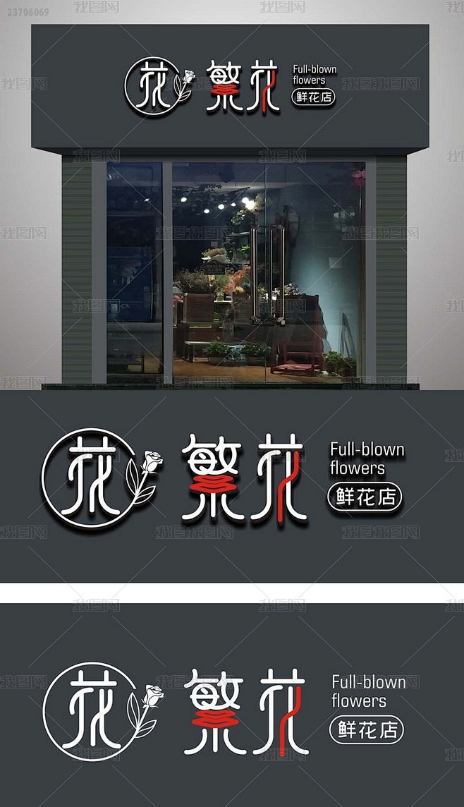 通用花店门头招牌