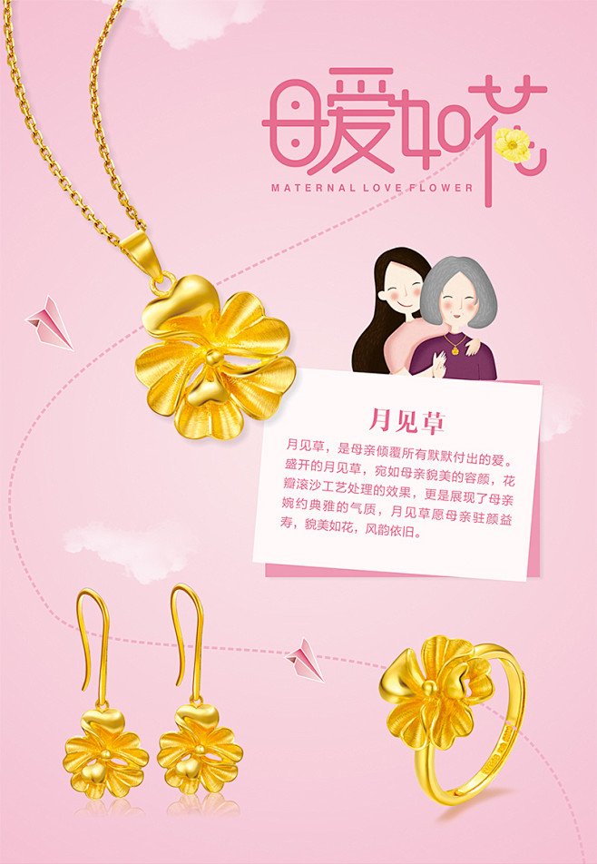 珠宝黄金饰品母亲节新品