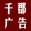 千郡广告图文
