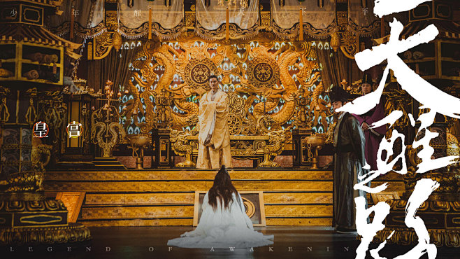 影视剧天醒之路皇宫