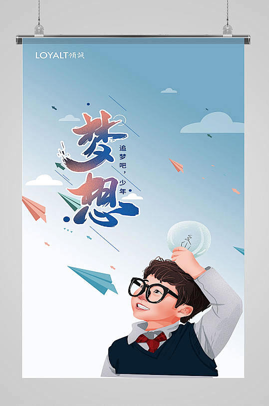 梦想宣传海报