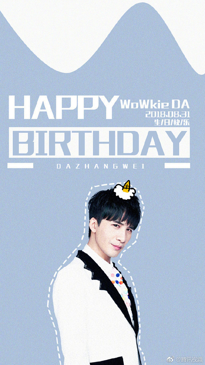 大张伟0831生日快乐人间精品大张伟