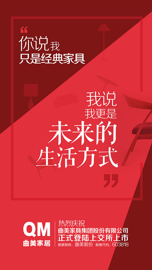 曲美家具上市海报系列一