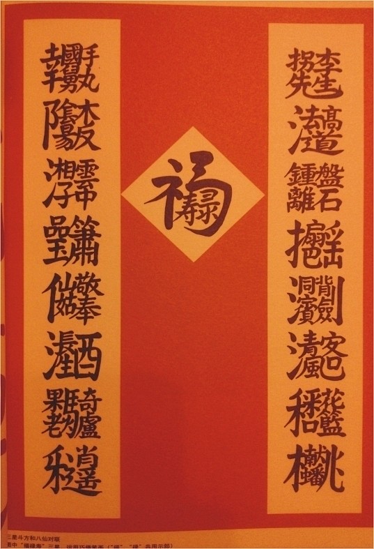 这三星斗方和八仙对联