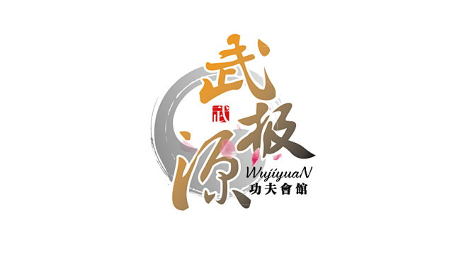 佛山武极源功夫会馆logo
