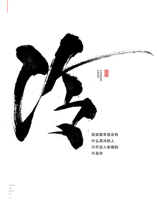 风歌造字原创手写书法字反鸡汤语录冷