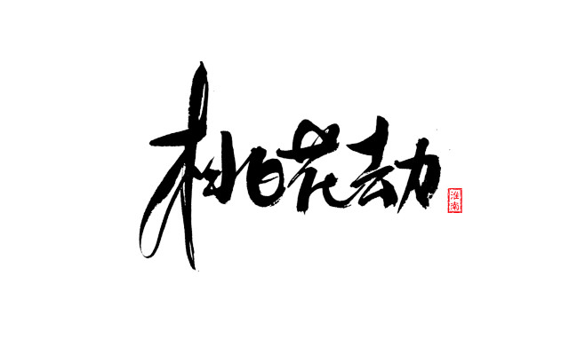 桃花劫可商故人庄淮南