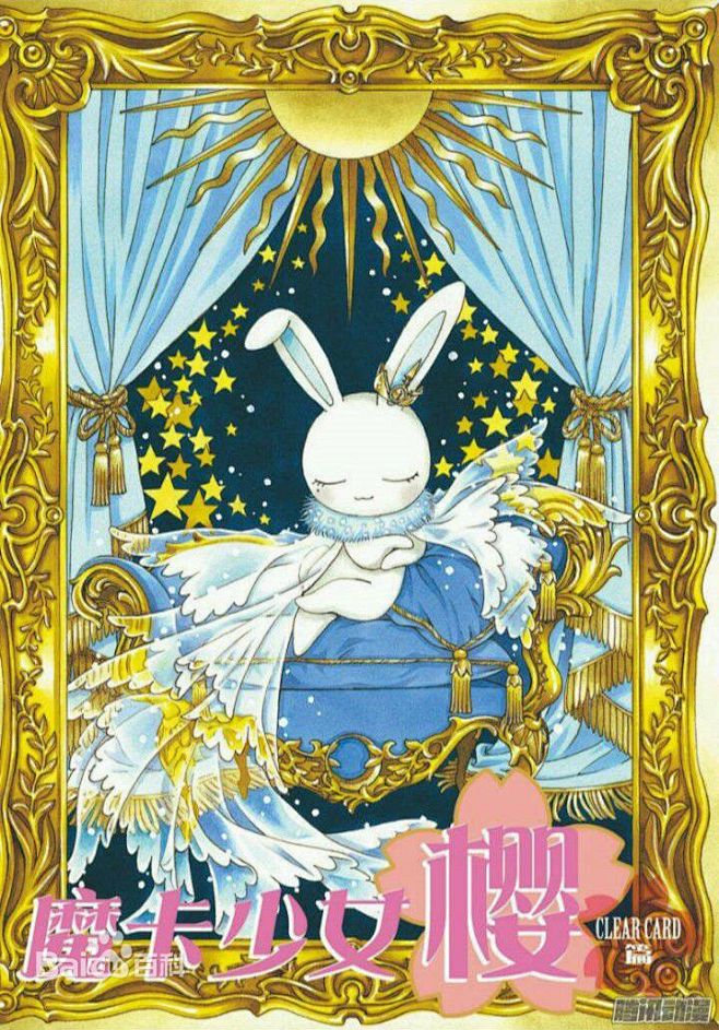 arale丶雫从谷鹿转采于2018-02-17 17:54:19魔卡少女樱 clear card篇