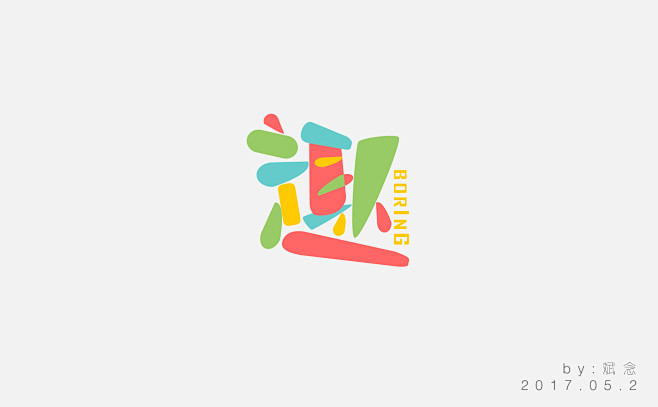 趣字体设计设计练习