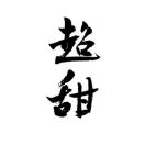 妈妈说名字越长越有傻子读