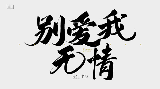 别爱我无情珞轩板写
