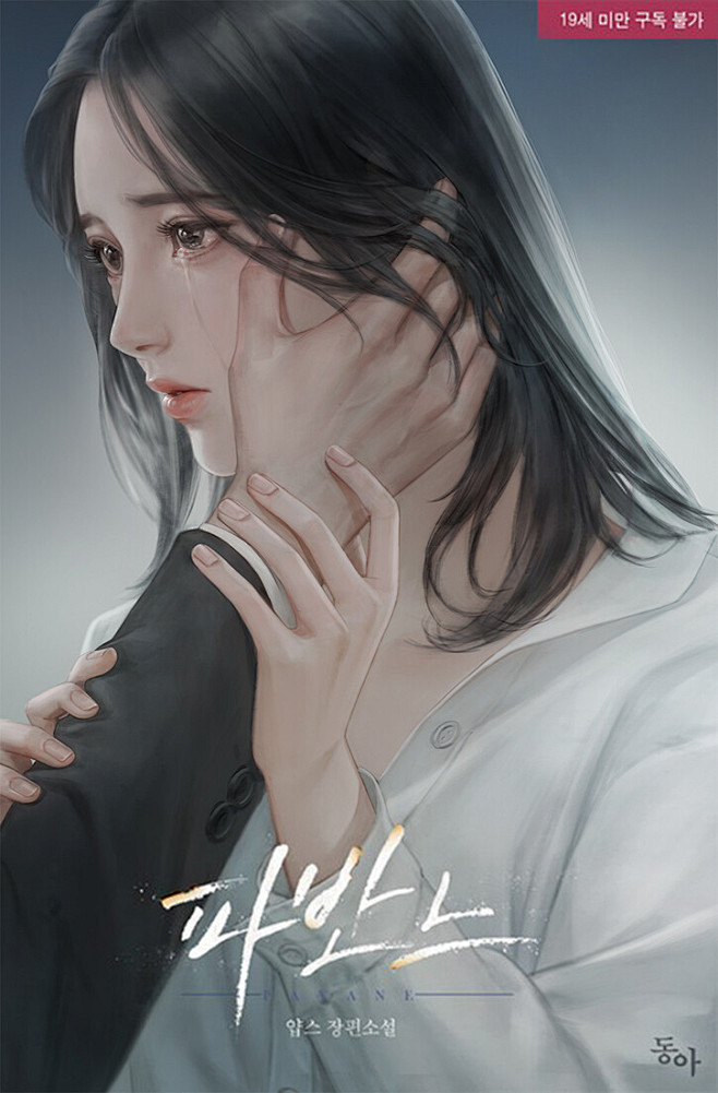 一只小幻从落花期转采于2020-12-26 16:18:28韩国漫画封面现代都市女