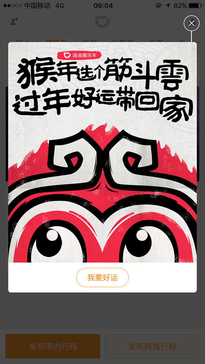 滴滴出行2016春节闪屏欢迎页