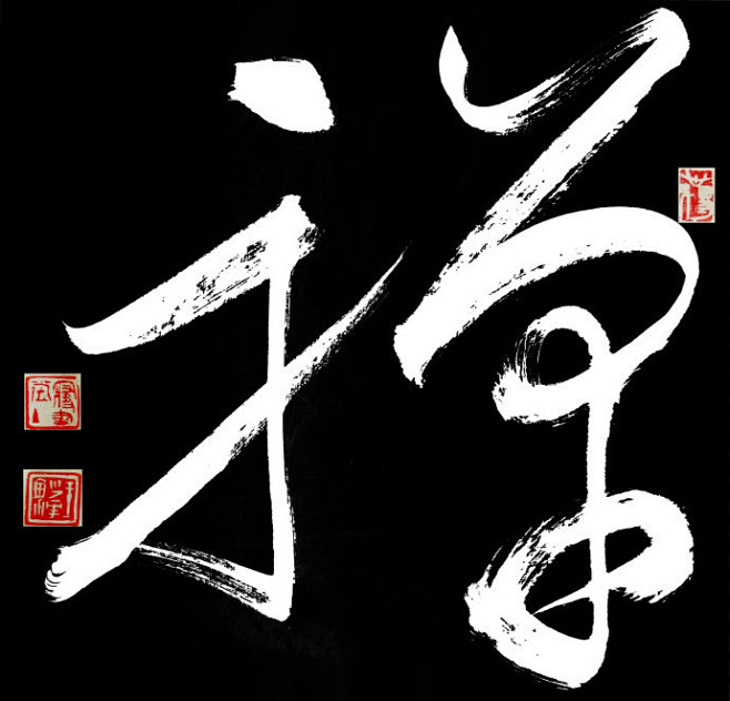 王少华草书新作禅省宗教局书画展嘱书