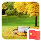 A0珍惜当下