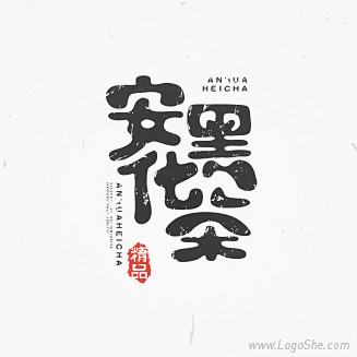 安化黑茶字体设计