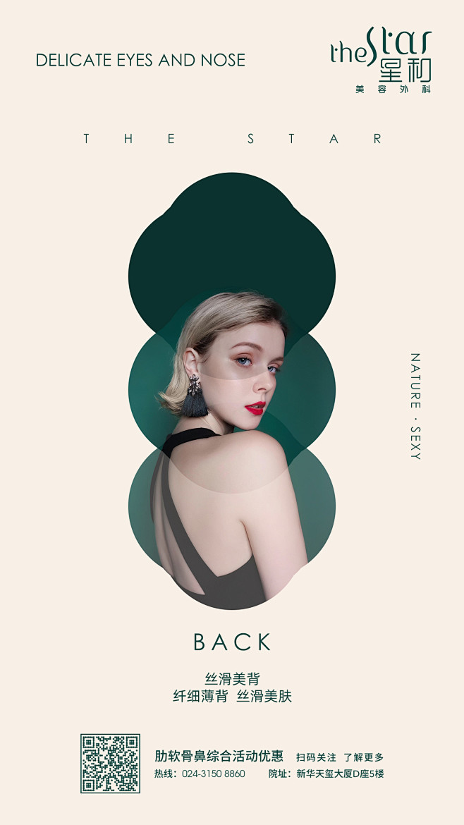 丝滑美背医美海报