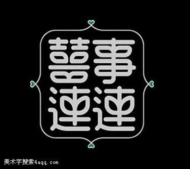 喜的字体设计字体logo美术字搜索字体设计字体下载标志设计欣赏logo