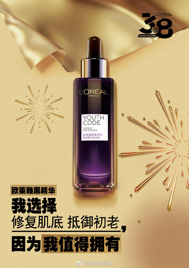 产品海报欧莱雅黑精华