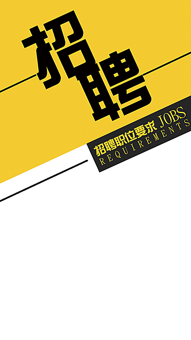 文艺招聘h5背景