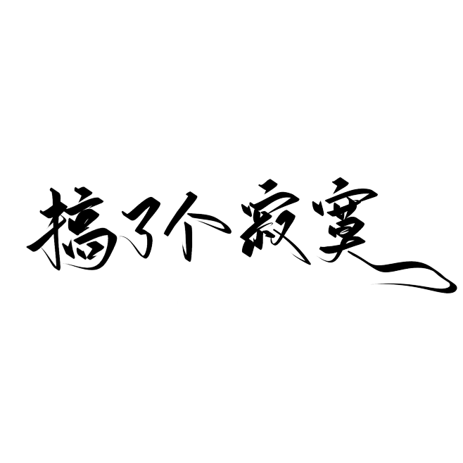 搞了个寂寞