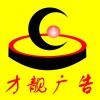 才靓广告（周浦店）