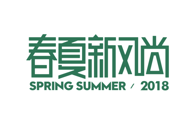 天猫2018年春夏新风尚logo透明免扣