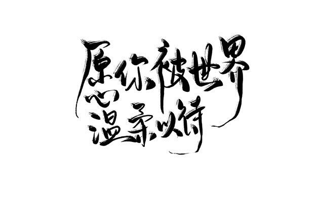 愿你被世界温柔以待排版字素