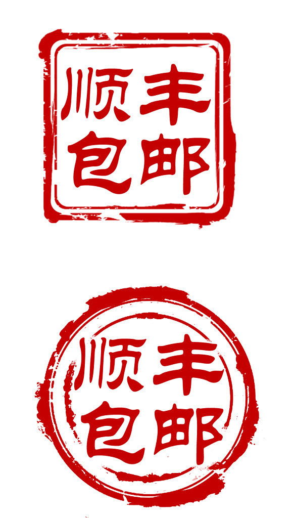 顺丰包邮艺术字