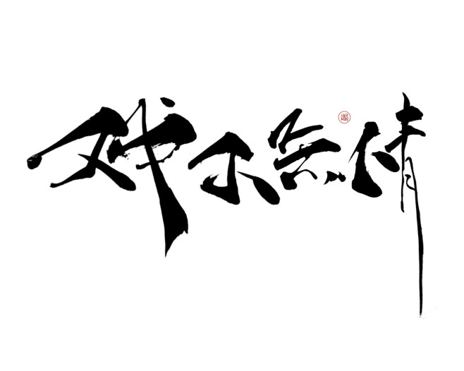 戏子无情字素云鹤年